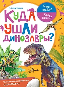 Купить Куда ушли динозавры? — Фото №1