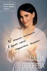 Купить И станет солнышко в руках моих огромным солнцем. История женщины, которая поверила в любовь — Фото №1