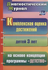 Купить Комплексная оценка достижений детей 3 лет на основе концепции программы "Детство" — Фото №1