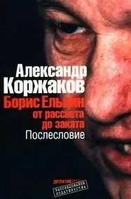 Купить Борис Ельцин: от рассвета до заката. Послесловие — Фото №1