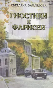 Купить Гностики и фарисеи. Рассказы и повести — Фото №1