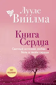 Купить Книга сердца. Светлый источник любви. Боль в твоём сердце.(новое оформление) — Фото №1