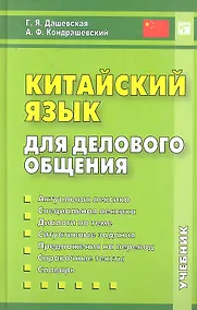 Купить Китайский язык для делового общения. 6-е изд. Книга + CD — Фото №1