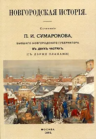 Купить Новгородская исторiя. Сочиненiе П.И. Сумарокова, бывшего Новгородского губернатора. Въ двухъ частячхъ (съ двумя планами) — Фото №1