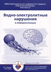 Купить Водно-электролитные нарушения в нейрореанимации — Фото №1