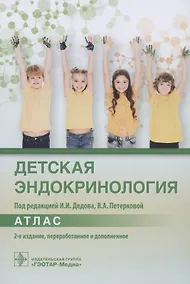 Купить Детская эндокринология. Атлас — Фото №1