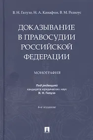 Купить Доказывание в правосудии Российской Федерации. Монография — Фото №1