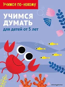 Купить Учимся думать: для детей от 5 лет — Фото №1