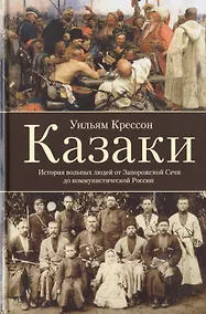 Купить Казаки. История "вольных людей" от Запорожской Сечи до коммунистической России — Фото №1