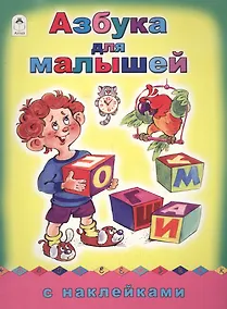 Купить Азбука для малышей. С наклейками — Фото №1