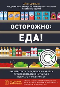 Купить Осторожно: еда! Как перестать попадаться на уловки производителей и научиться покупать полезную еду — Фото №1