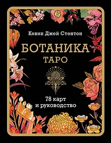 Купить Ботаника. Таро (78 карт и руководство в подарочном футляре) — Фото №1