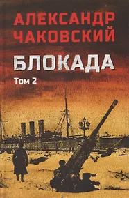 Купить Блокада. Том 2 — Фото №1