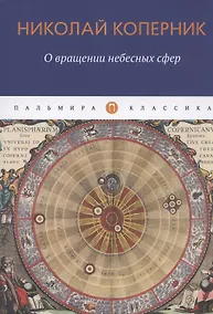 Купить О вращении небесных сфер — Фото №1