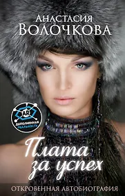 Купить Плата за успех: откровенная автобиография. С дополненной реальностью! — Фото №1