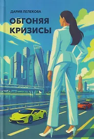 Купить Обгоняя кризисы — Фото №1