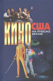 Купить Кино США на рубеже веков — Фото №1