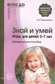 Купить Знай и умей. Игры для детей 3—7 лет. Методическое пособие. Соответствует ФГОС ДО — Фото №1