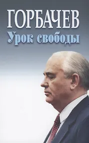 Купить Горбачев урок свободы — Фото №1