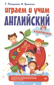 Купить Играем и учим английский. 24 карточки — Фото №1