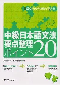 Купить Japanese Grammar: 20 Most Basic Points. Intermediate Level / 20 Аспектов Грамматики Японского Языка Среднего Уровня — Фото №1