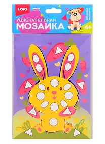 Купить Набор для творчества LORI Увлекательная мозайка (набор малый) Зайчик — Фото №1