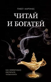 Купить Читай и богатей. Как эффективно обучаться, читая книги — Фото №1