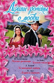 Купить Лучшие романы о любви — Фото №1