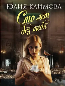 Купить Сто лет без тебя — Фото №1