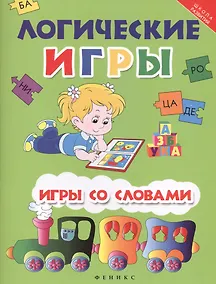 Купить Логические игры: игры со словами — Фото №1