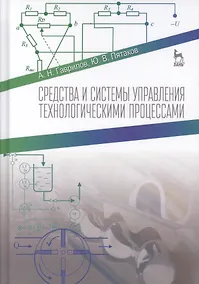 Купить Средства и системы управления технологическимим процессами. Учебное пособие — Фото №1