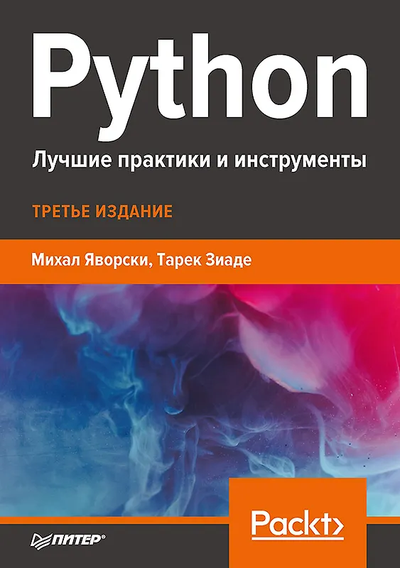 Купить Python. Лучшие практики и инструменты — Фото №1
