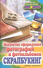 Купить Скрапбукинг. Искусство оформления фотографий и фотоальбомов — Фото №1