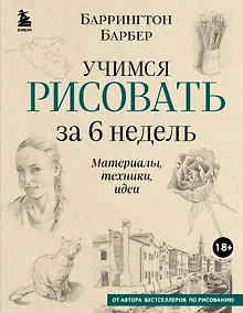 Купить Учимся рисовать за 6 недель. Материалы, техники, идеи (новое оформление) — Фото №1
