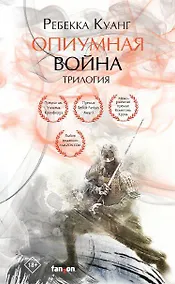 Купить Опиумная война. Трилогия (комплект из трех книг) — Фото №1