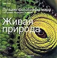 Купить Живая природа: Лучшие фотографы мира и их истории, оставшиеся за кадром — Фото №1