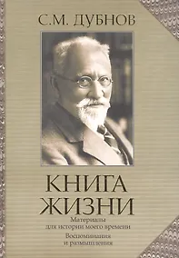 Купить Книга жизни: воспоминания и размышления — Фото №1