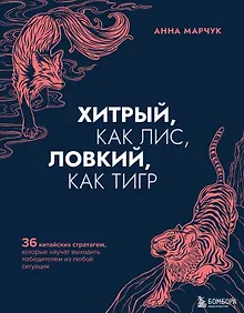 Купить Хитрый, как лис, ловкий, как тигр. 36 китайских стратагем, которые научат выходить победителем из любой ситуации (с автографом) — Фото №1