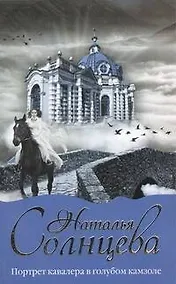 Купить Портрет кавалера в голубом камзоле: [роман] — Фото №1