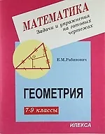 Купить Задачи и упражнения на готовых чертежах. 7-9 классы. Геометрия — Фото №1