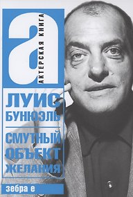 Купить Смутный объект желания — Фото №1