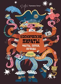 Купить Космические пираты. Факты, слухи, легенды — Фото №1
