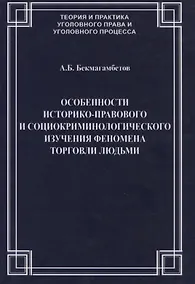Купить Особенности историко-правового и социокриминологического изучения феномена торговли людьми — Фото №1