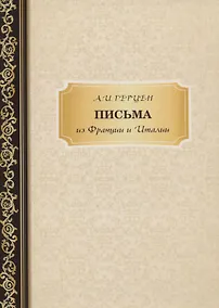 Купить Письма из Франции и Италии — Фото №1