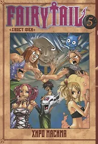 Купить Хвост Феи. Том 5 (Fairy Tail / Сказка о Хвосте феи). Манга — Фото №1