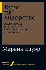 Купить Курс на лидерство: Альтернатива иерархической системе управления компанией — Фото №1