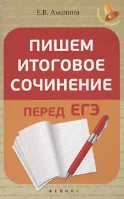 Купить Пишем итоговое сочинение перед ЕГЭ — Фото №1
