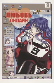 Купить Любовь онлайн. Том 9 (Wanglian). Маньхуа — Фото №1
