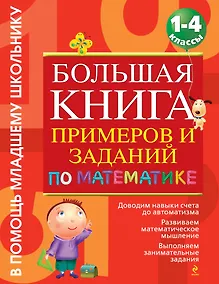 Купить Большая книга примеров и заданий: 1-4 классы — Фото №1