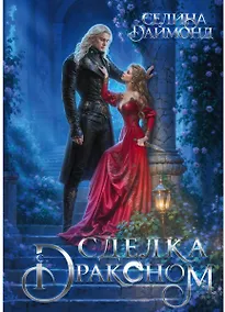 Купить Сделка с драконом — Фото №1